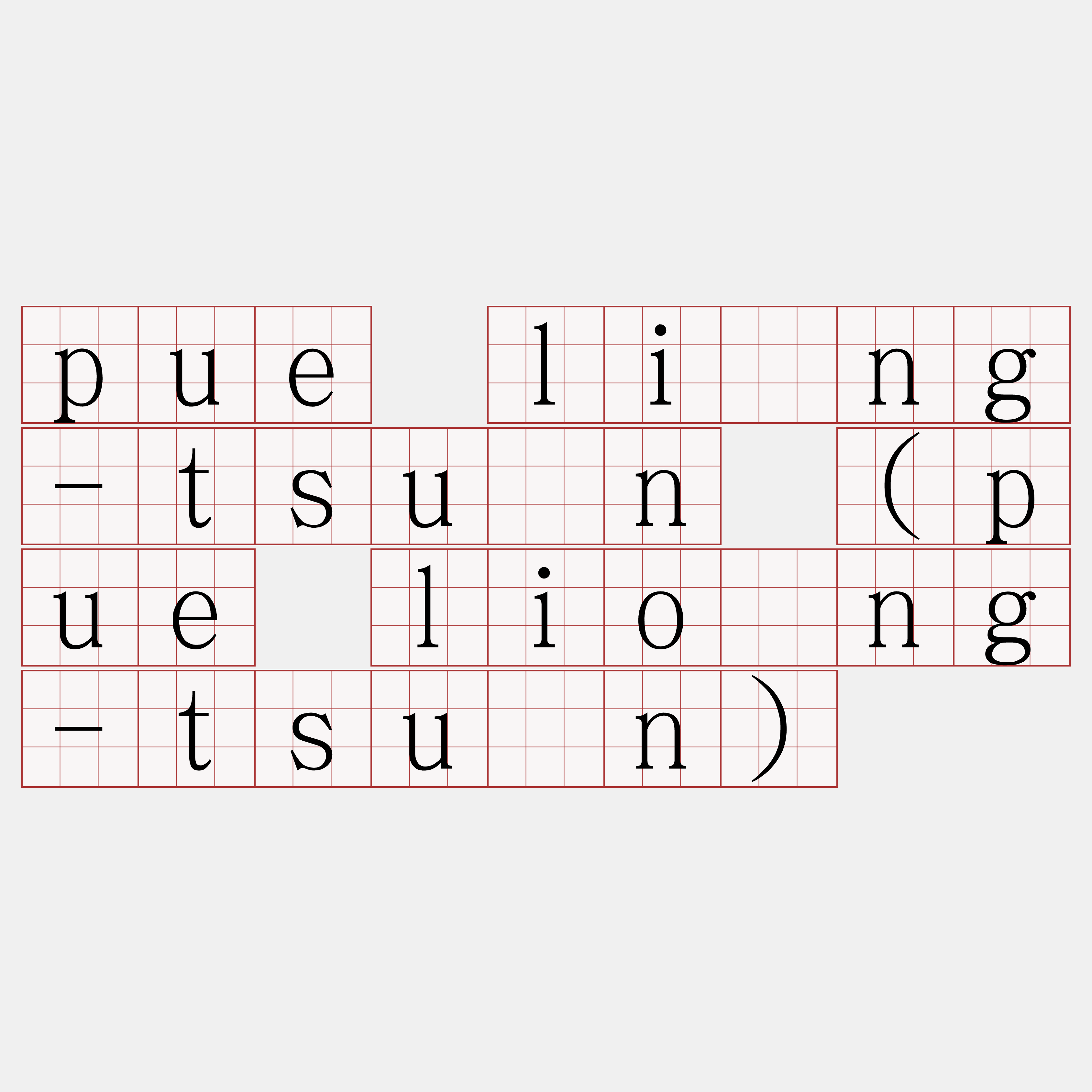 pue lîng-tsûn (pue liông-tsûn)